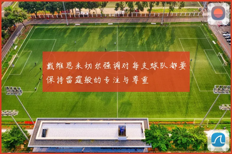 戴维恩米切尔强调对每支球队都要保持雷霆般的专注与尊重