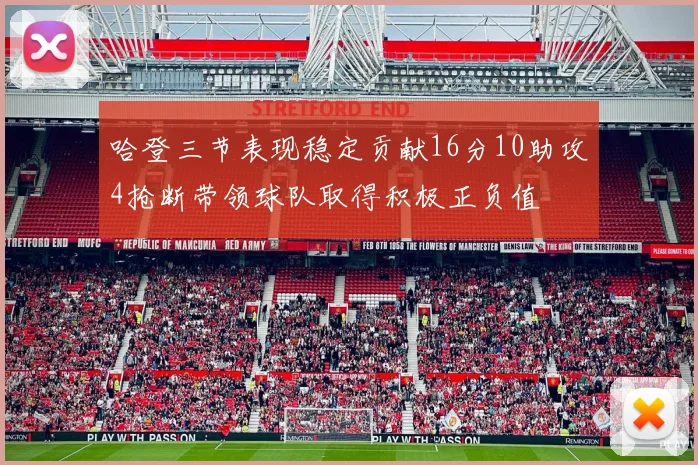 哈登三节表现稳定贡献16分10助攻4抢断带领球队取得积极正负值
