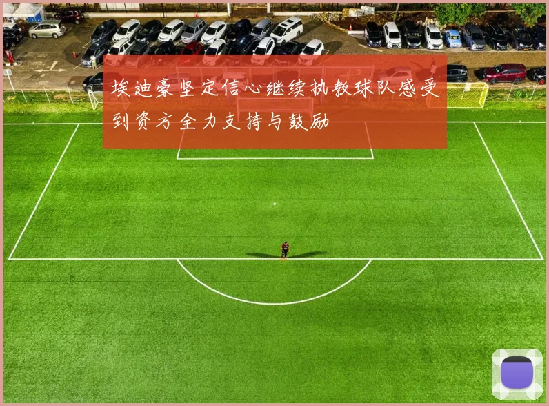 埃迪豪坚定信心继续执教球队感受到资方全力支持与鼓励