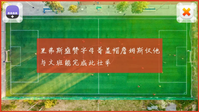 里弗斯盛赞字母哥盖帽詹姆斯仅他与文班能完成此壮举