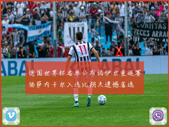 德国世界杯名单公布诺伊尔重返赛场萨内卡尔入选比朔夫遗憾落选