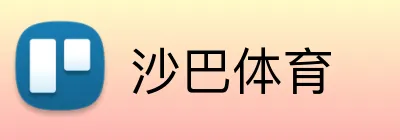沙巴体育 Logo